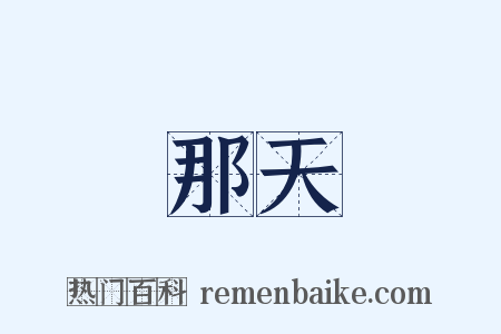 那天是什么意思的图片